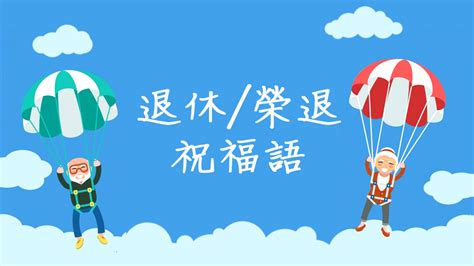 榮休之喜|精選 70 句退休祝福語！將祝福和禮物一起打包送出去。